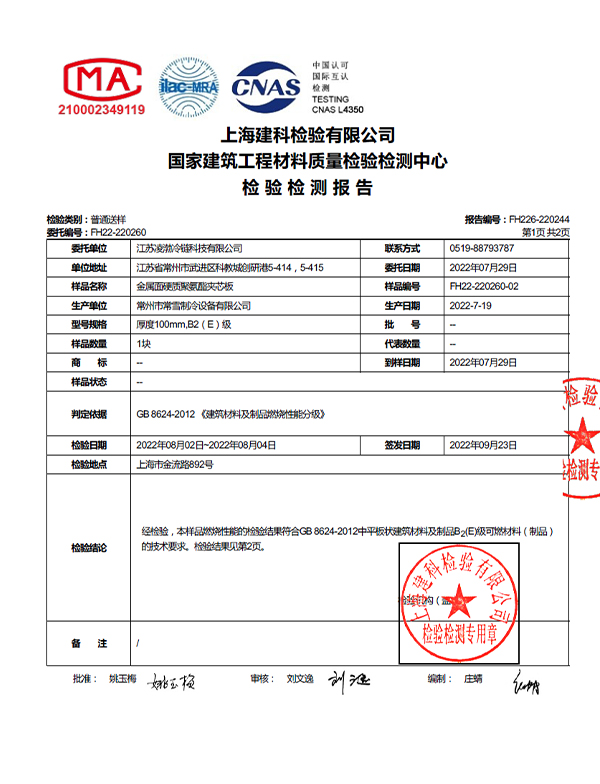 B2 Fire retardant rating report of cold room panel